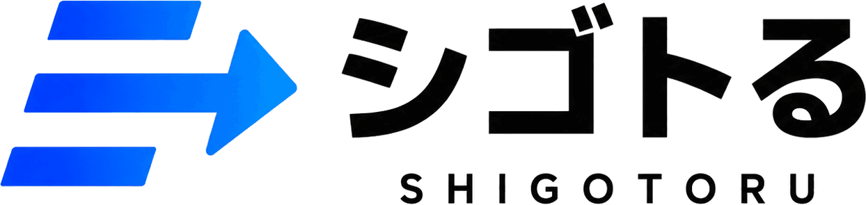 シゴトる